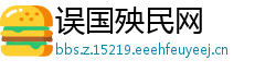 误国殃民网